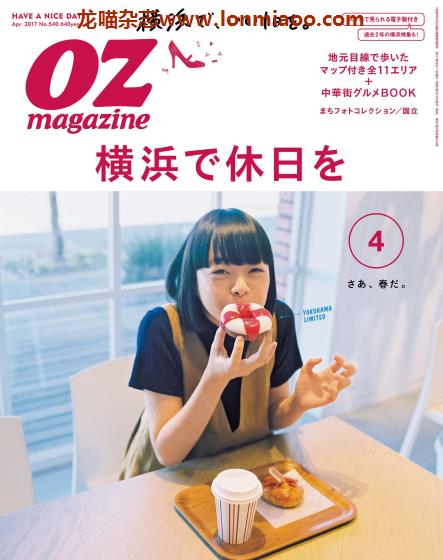 [日本版]OZmagazine 东京OL旅行美食生活杂志 2017年4月刊 横滨